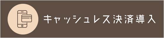 キャッシュレス決済導入しました