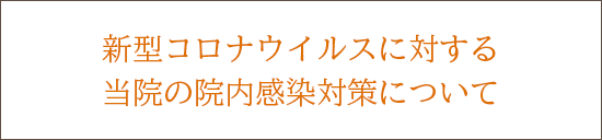 新型コロナウイルスに対する当院の院内感染対策について